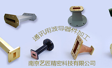 <strong>南京藝匠專家解答：精密加工的波導(dǎo)元器件常用的有哪些？</strong>