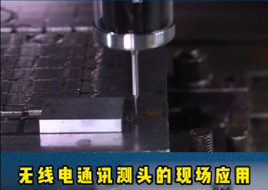 螺旋葉片的重要性:精密模具加工時，機床測頭通過在機測量可以滿足工藝控制。